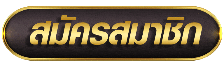 1688RUAYSLOT สมัครสมาชิก